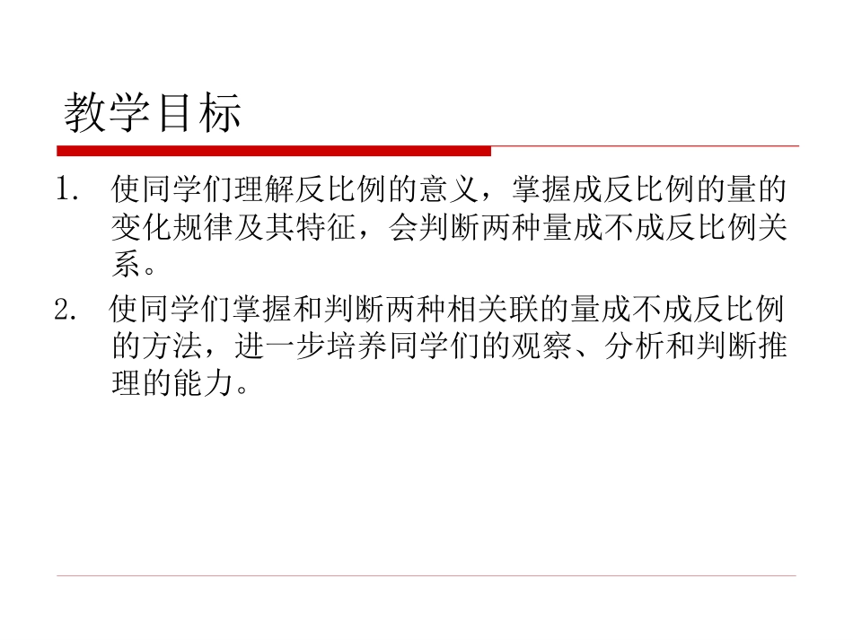 《反比例》比例PPT课件[北师大版六年级数学下册]_第2页