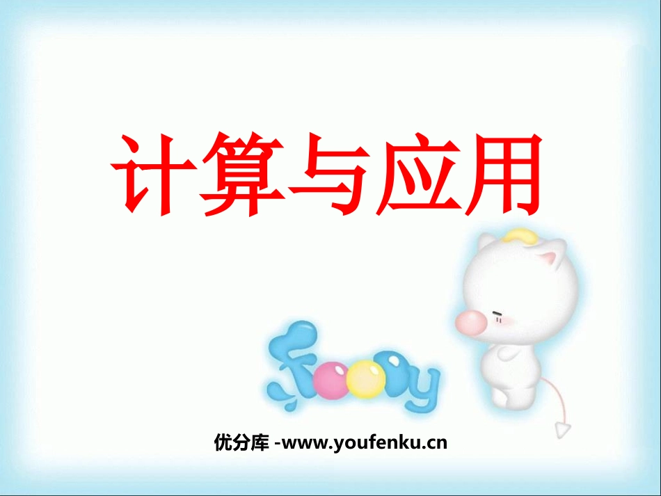 《计算与应用》数与代数PPT课件[北师大版六年级数学下册]_第1页