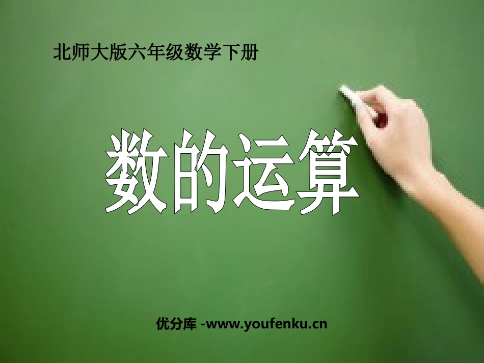 《数的运算》数与代数PPT课件[北师大版六年级数学下册]_第1页