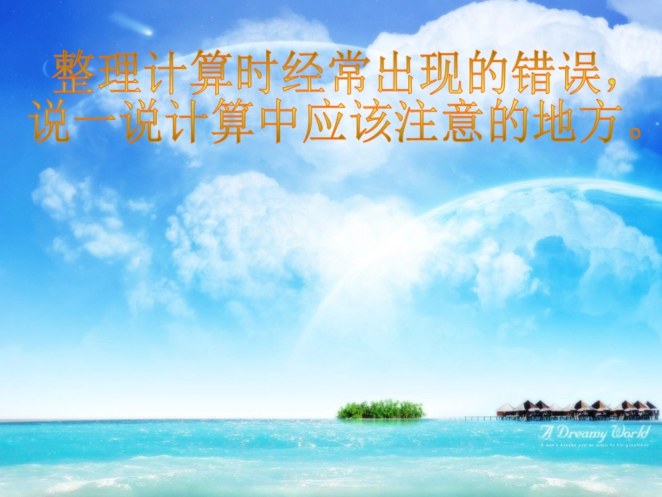 《计算与应用》数与代数PPT课件[北师大版六年级数学下册]_第3页