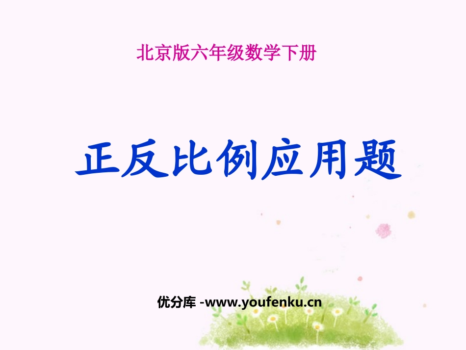 《正反比例应用题》数与代数PPT课件[北师大版六年级数学]_第1页