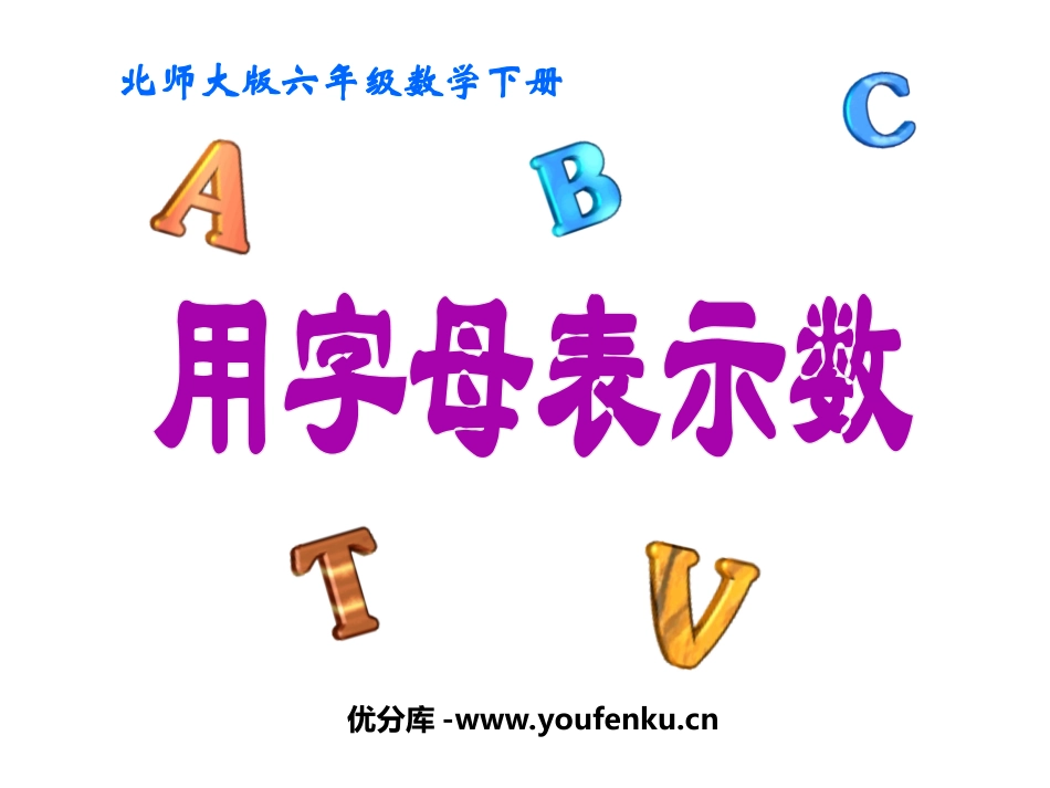 《用字母表示数》数与代数PPT课件[北师大版六年级数学下册]_第1页