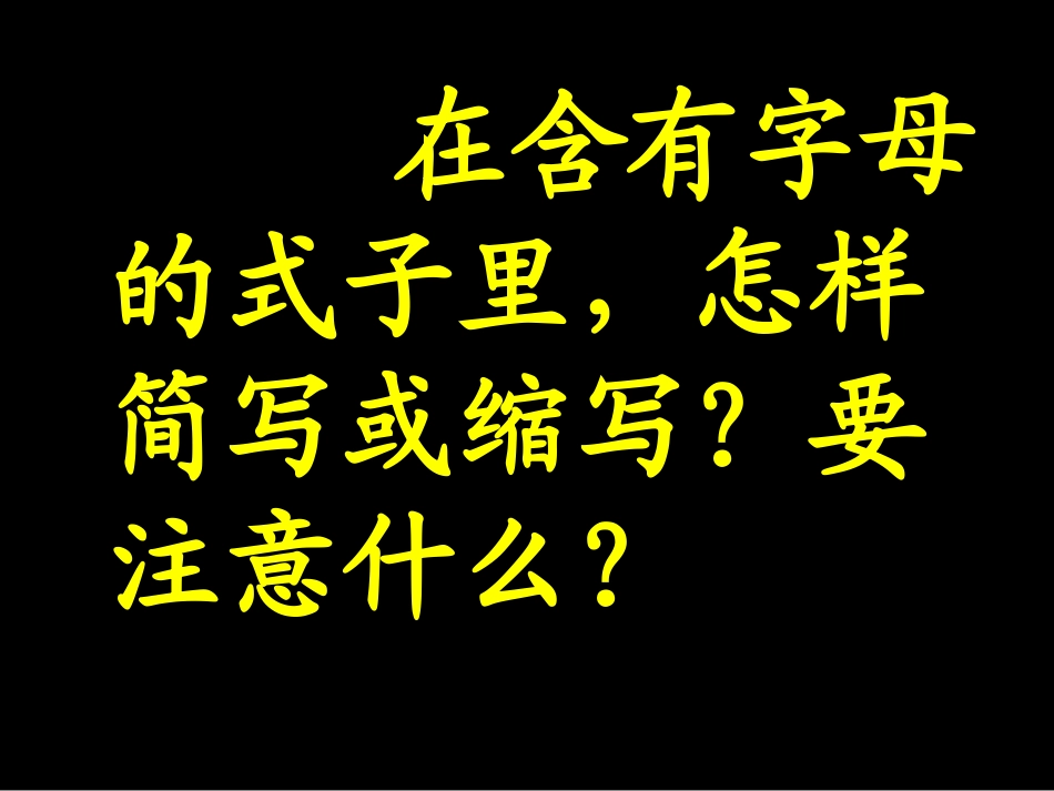 《用字母表示数》数与代数PPT课件[北师大版六年级数学下册]_第3页