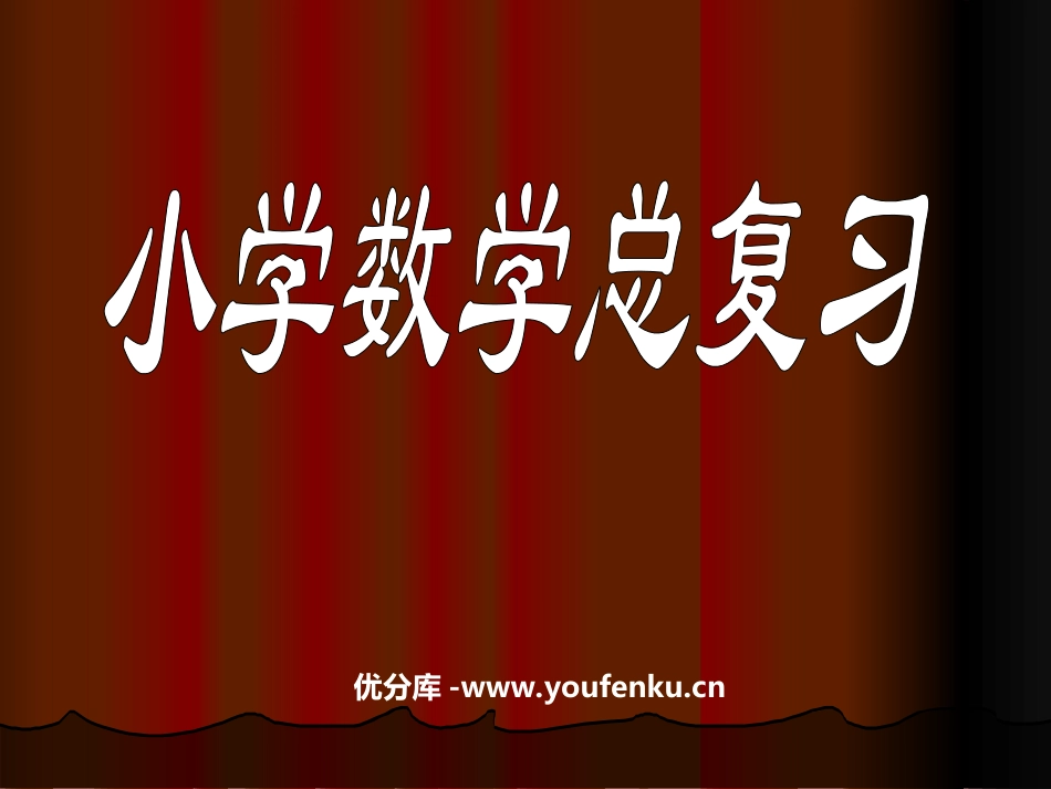 《小学数学总复习》PPT课件[北师大版六年级数学下册]_第1页