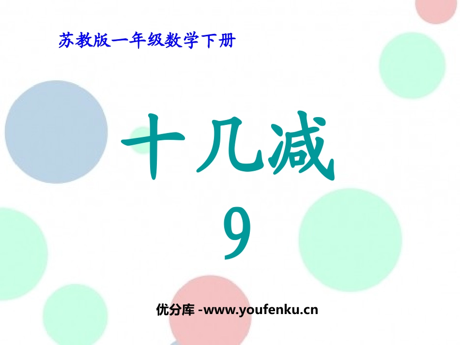 《十几减9》20以内的退位减法PPT课件[苏教版一年级数学]_第1页
