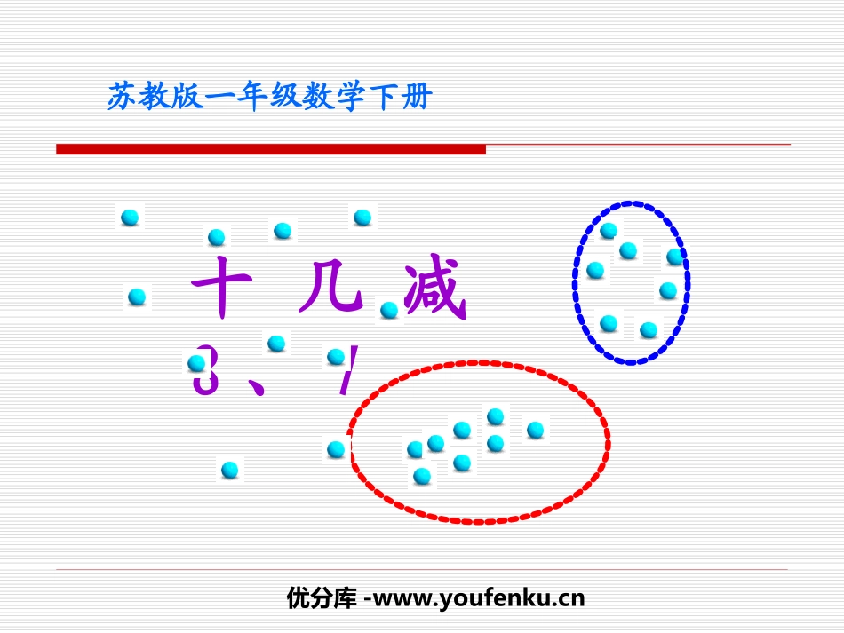 《十几减8、7》20以内的退位减法PPT课件[苏教版一年级数学]_第1页