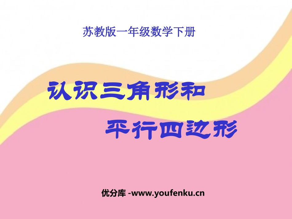 《认识三角形和平行四边形》认识图形PPT课件[苏教版一年级数学]_第1页