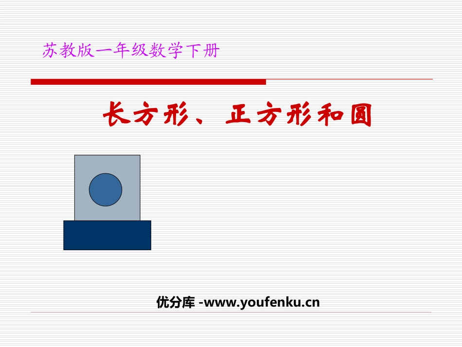 《认识长方形、正方形和圆》认识图形PPT课件[苏教版一年级数学]_第1页