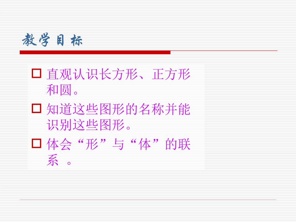 《认识长方形、正方形和圆》认识图形PPT课件[苏教版一年级数学]_第2页