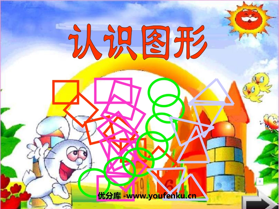 《认识图形》PPT课件[苏教版一年级数学下册]_第1页