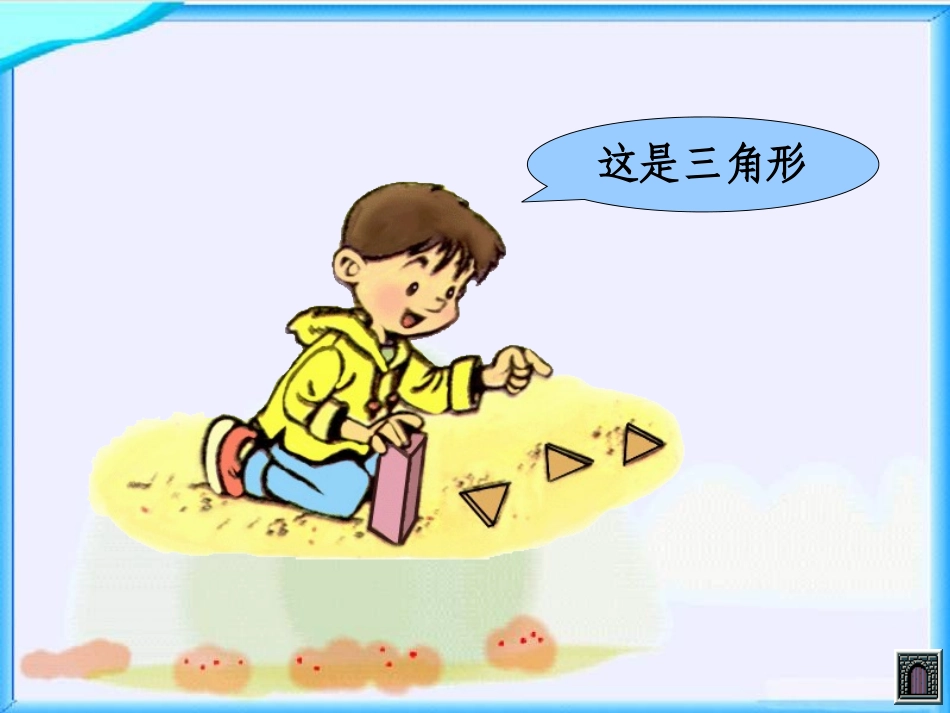《认识图形》PPT课件[苏教版一年级数学下册]_第3页