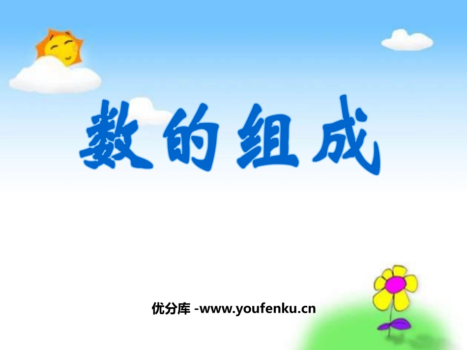 《数的组成》认识100以内的数PPT课件[苏教版一年级数学]_第1页