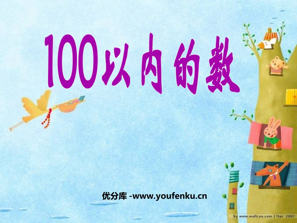 《100以内数的认识》认识100以内的数PPT课件_第1页