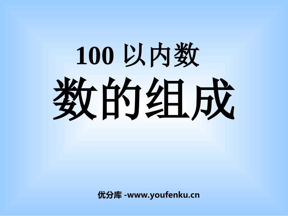 《数的组成》认识100以内的数PPT课件[苏教版一年级数学]_第1页