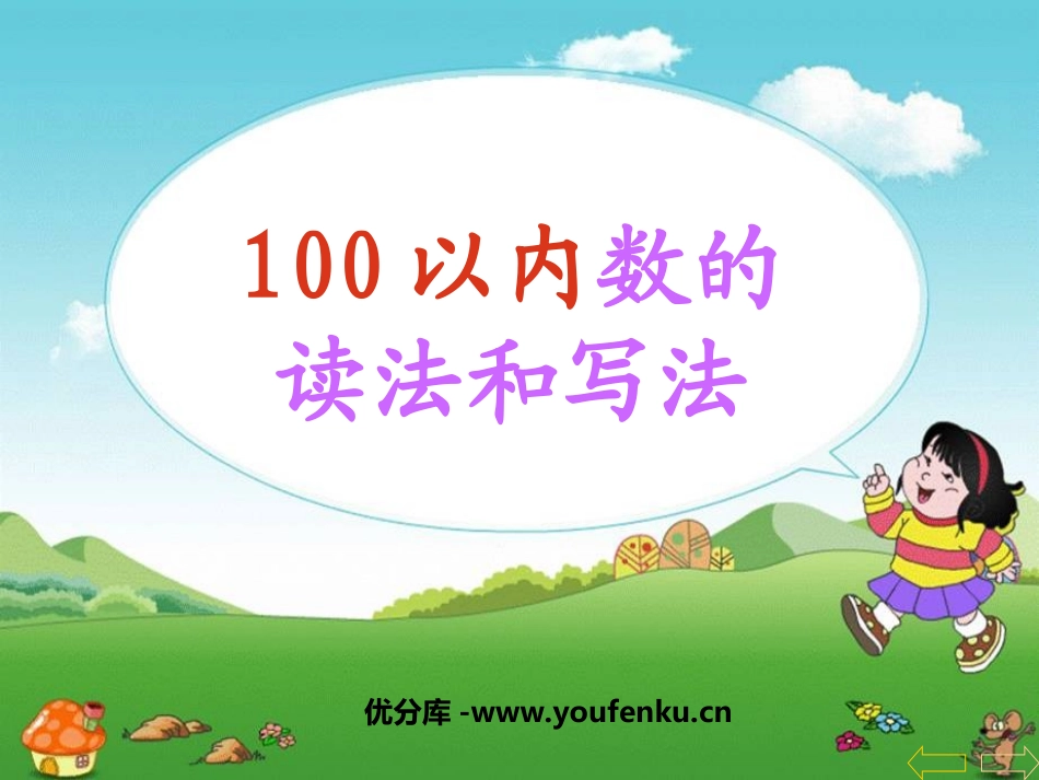 《100以内数的读写》认识100以内的数PPT课件_第1页