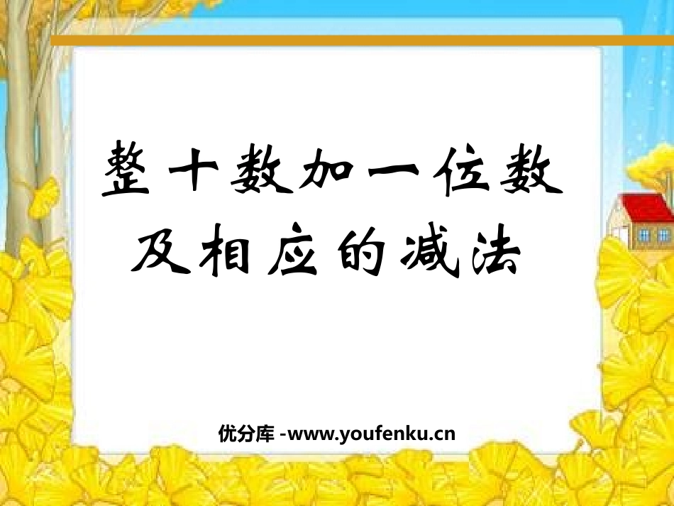 《整十数加一位数及相应的减法》认识100以内的数PPT课件_第1页