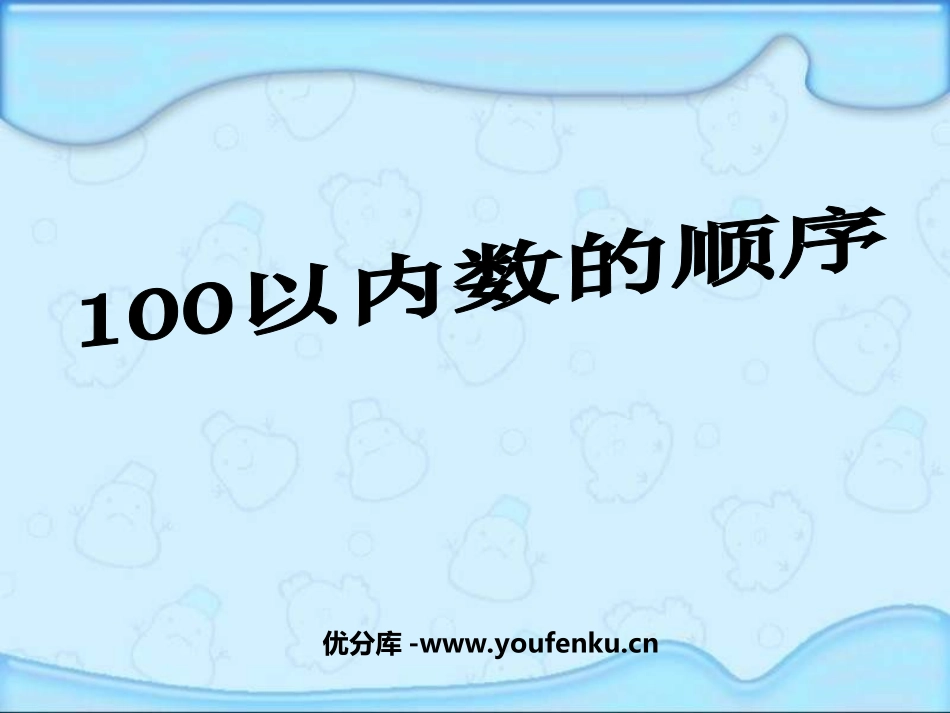 《100以内数的顺序》认识100以内的数PPT课件_第1页