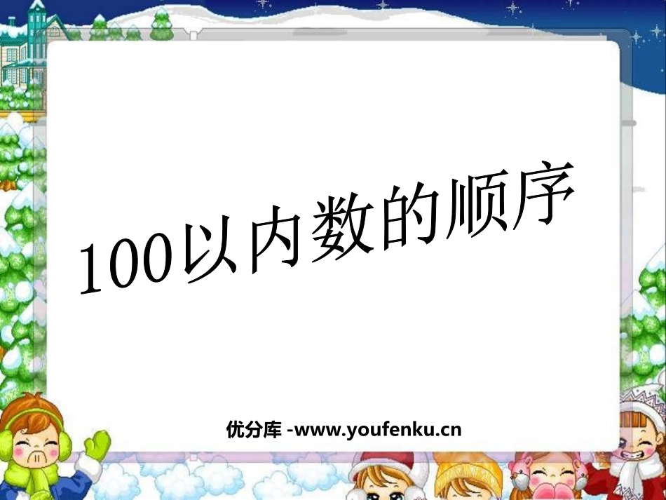 《100以内数的顺序》认识100以内的数PPT课件_第1页