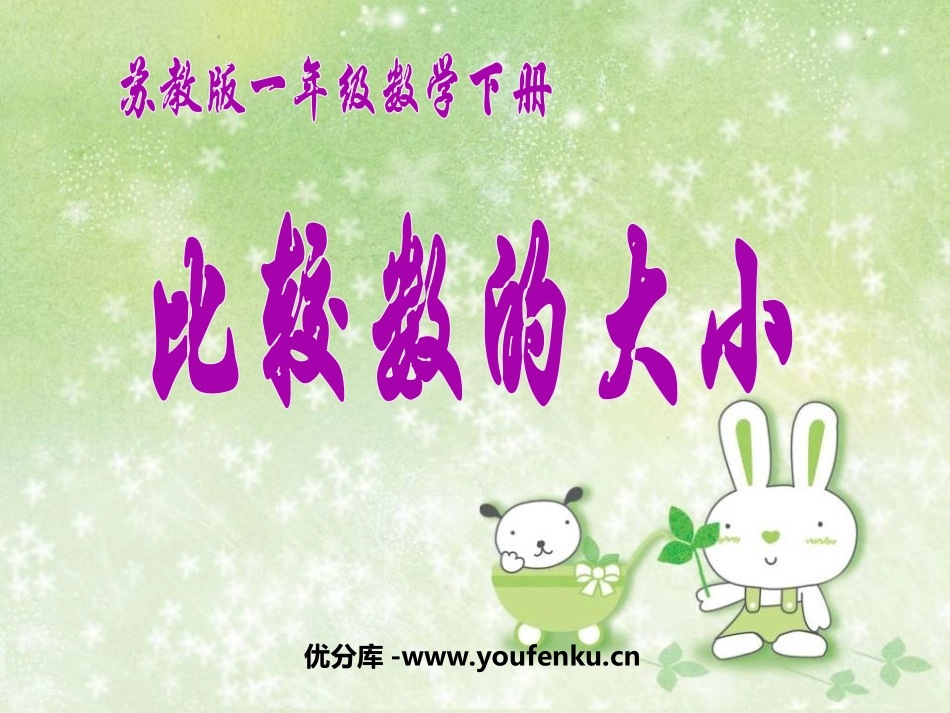 《比较数的大小》认识100以内的数PPT课件[苏教版一年级数学]_第1页
