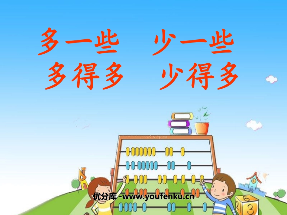 《多一些、少一些、多得多、少得多》认识100以内的数PPT课件_第1页