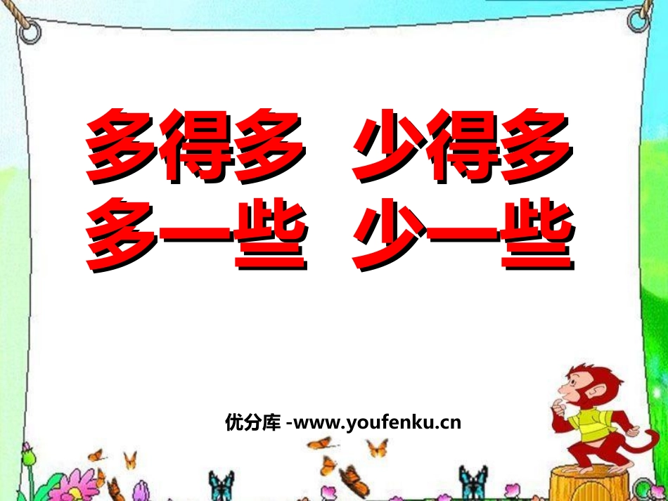 《多一些、少一些、多得多、少得多》认识100以内的数PPT课件_第1页