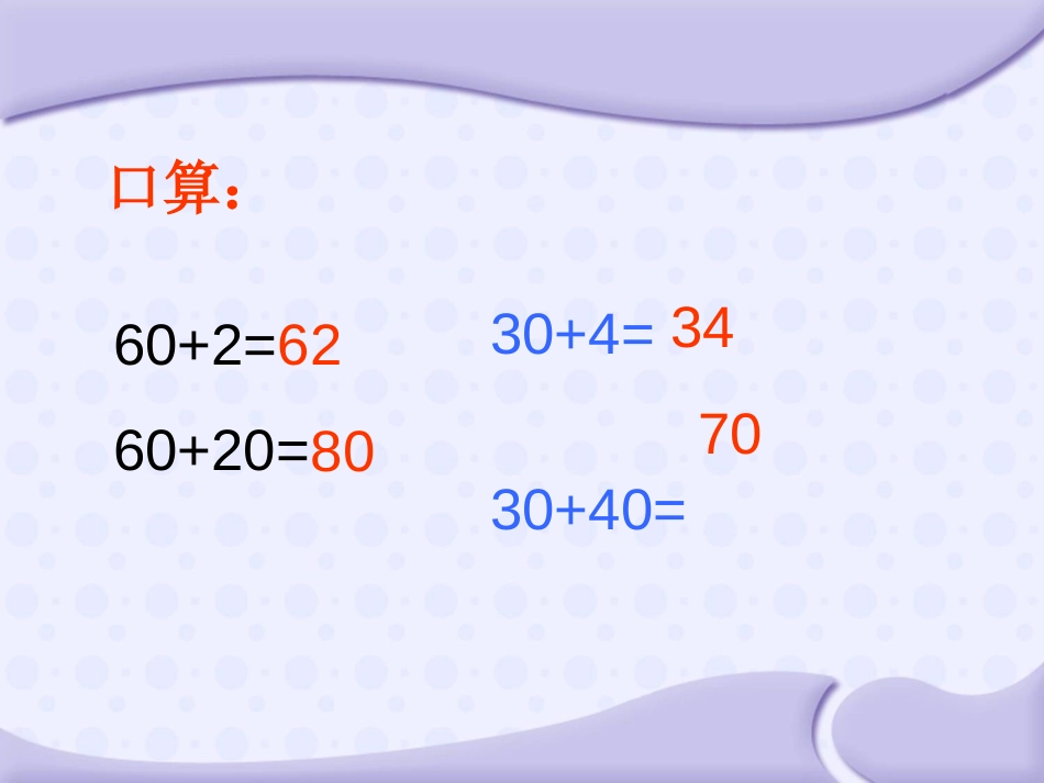 《两位数加一位数、整十数(不进位)》100以内的加法和减法PPT课件_第3页