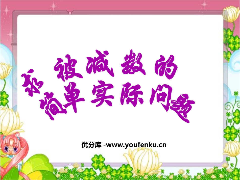 《求被减数的简单实际问题》100以内的加法和减法PPT课件_第1页