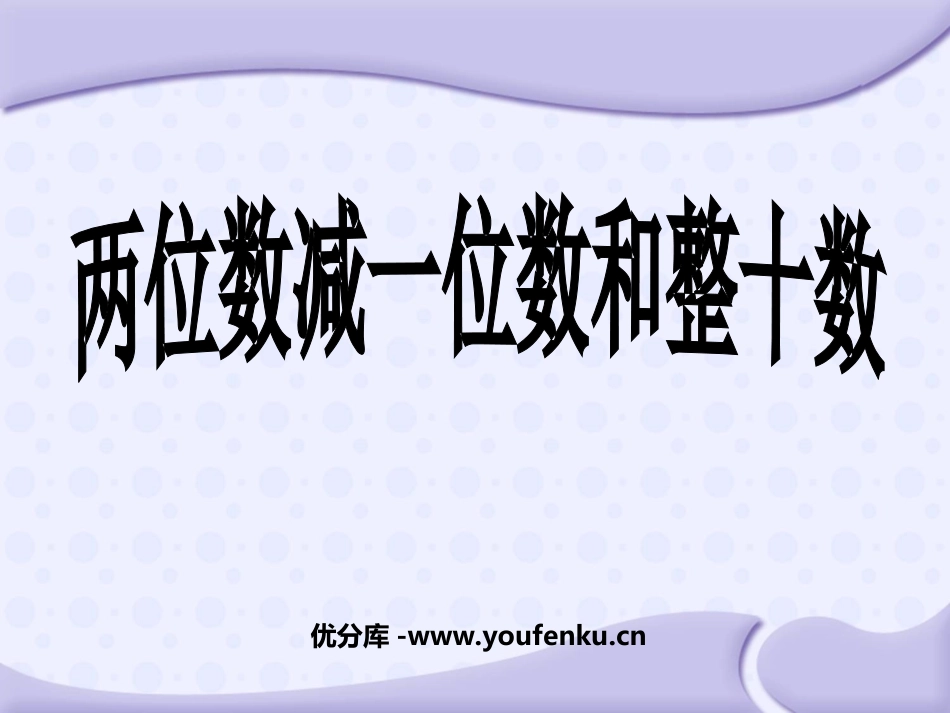 《两位数减整十数、一位数》100以内的加法和减法PPT课件_第1页
