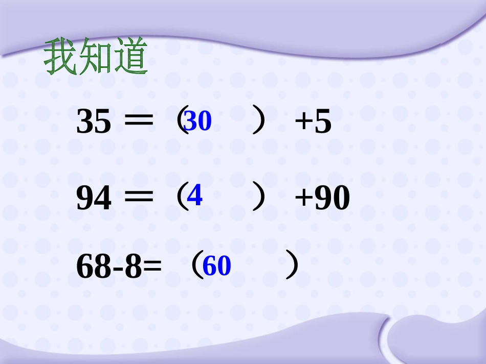 《两位数减整十数、一位数》100以内的加法和减法PPT课件_第2页