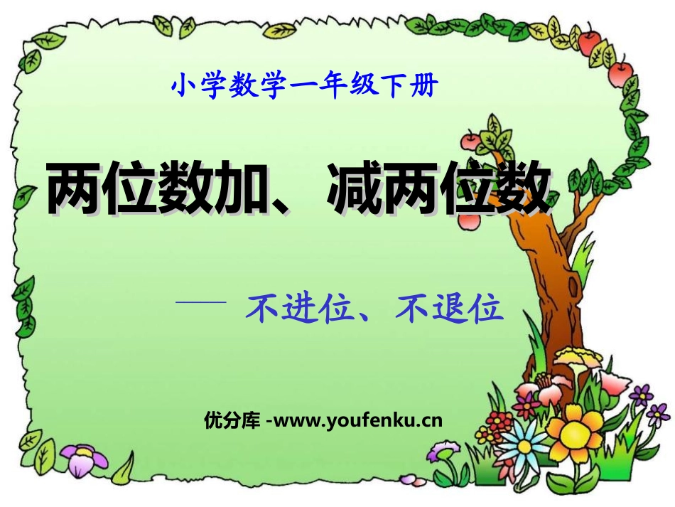 《两位数加减两位数》100以内的加法和减法PPT课件_第1页