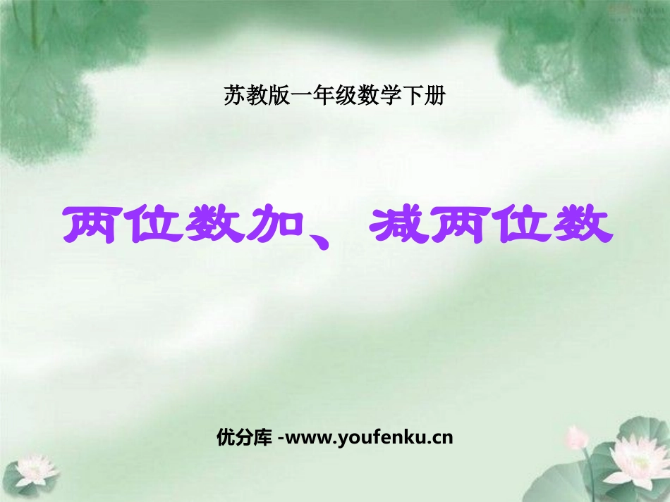 《两位数加减两位数》100以内的加法和减法PPT课件_第1页