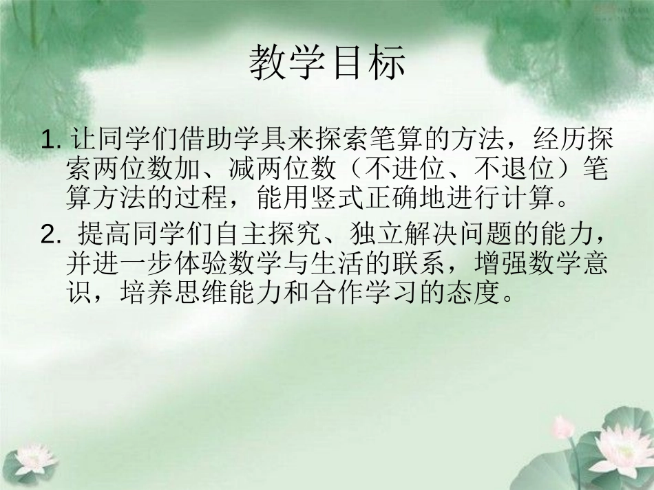 《两位数加减两位数》100以内的加法和减法PPT课件_第2页