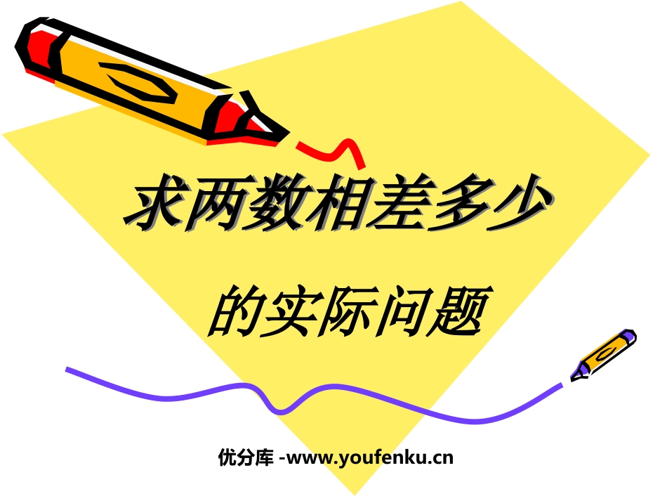 《求两数相差多少的实际问题》100以内的加法和减法PPT课件_第1页