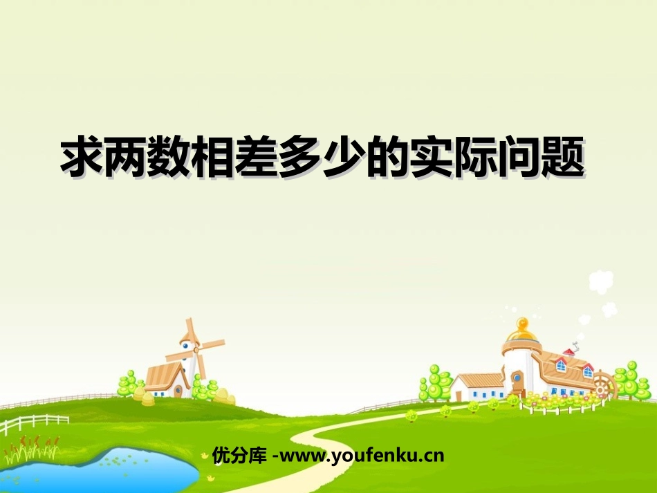 《求两数相差多少的实际问题》100以内的加法和减法PPT课件_第1页