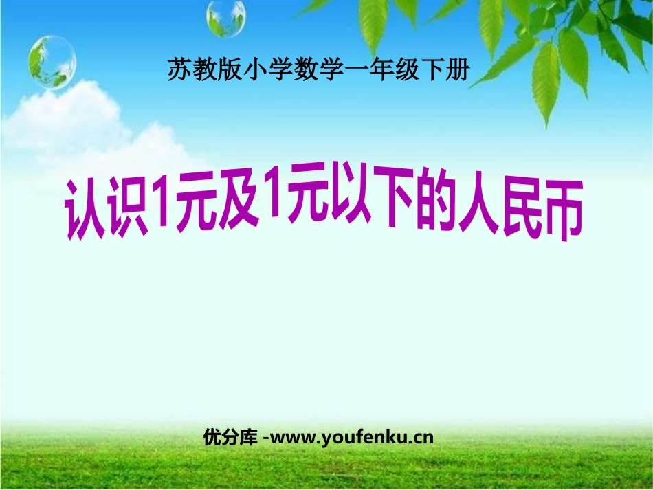 《认识1元及1元以下的人民币》元角分PPT课件[苏教版一年级数学]_第1页