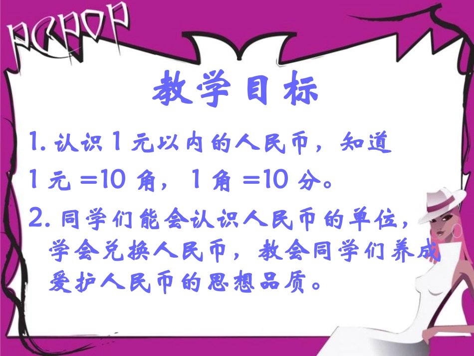 《认识1元及1元以下的人民币》元角分PPT课件[苏教版一年级数学]_第2页