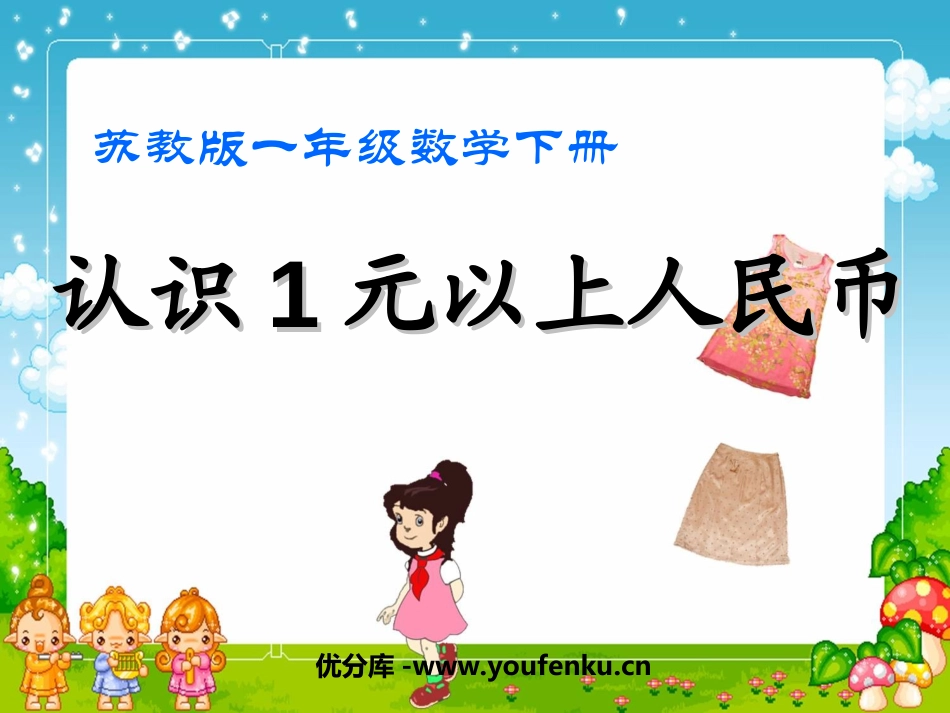《认识1元以上人民币》元角分PPT课件[苏教版一年级数学]_第1页