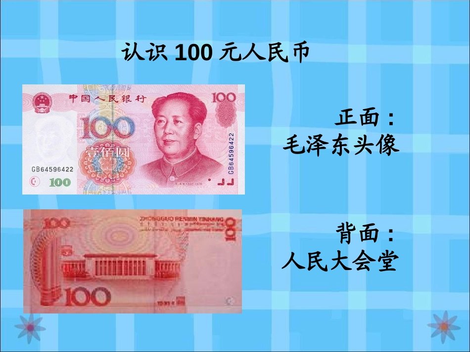 《认识1元以上人民币》元角分PPT课件[苏教版一年级数学]_第3页