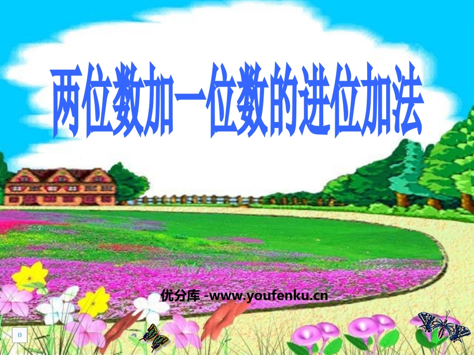 《两位数加一位数》100以内的加法和减法PPT课件_第1页