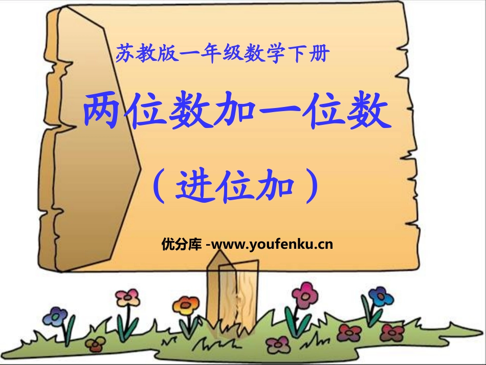 《两位数加一位数》100以内的加法和减法PPT课件_第1页