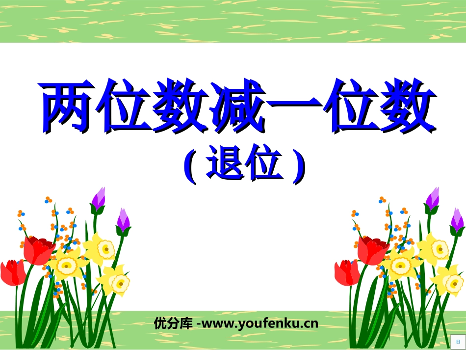 《两位数减一位数》100以内的加法和减法PPT课件_第1页