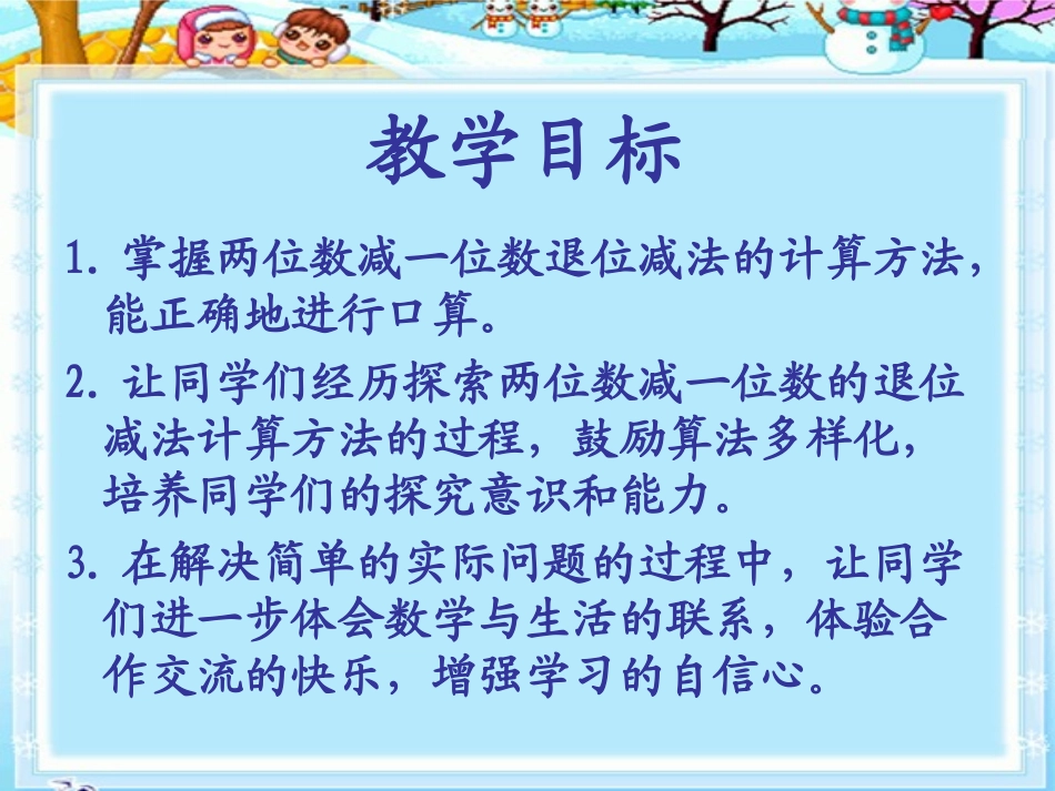 《两位数减一位数》100以内的加法和减法PPT课件_第1页