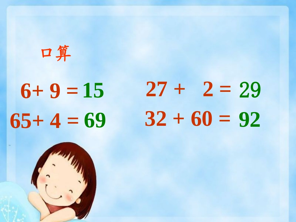 《两位数加两位数》100以内的加法和减法PPT课件_第1页