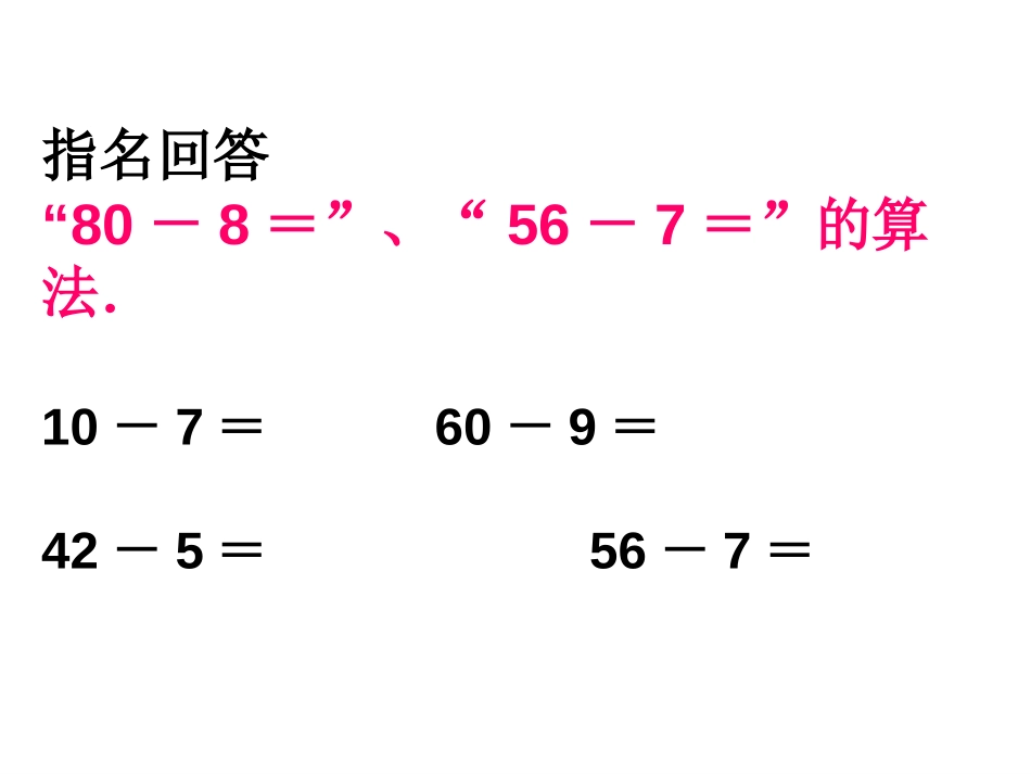 《两位数减两位数》100以内的加法和减法PPT课件_第2页
