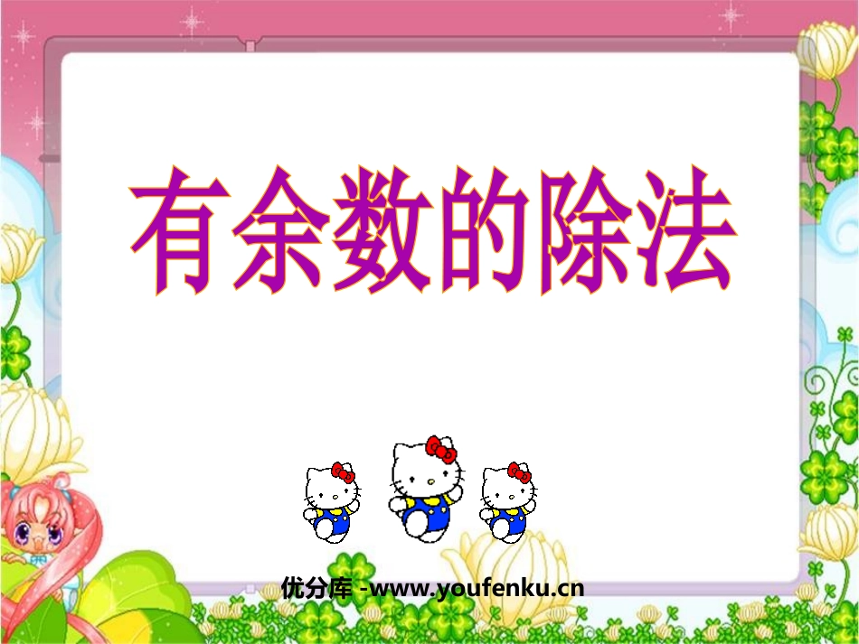 《有余数的除法》PPT课件[苏教版二年级数学下册]_第1页