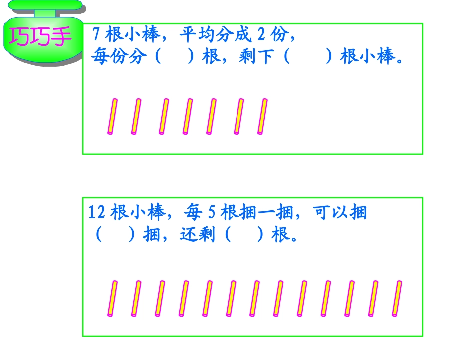 《有余数的除法》PPT课件[苏教版二年级数学下册]_第3页