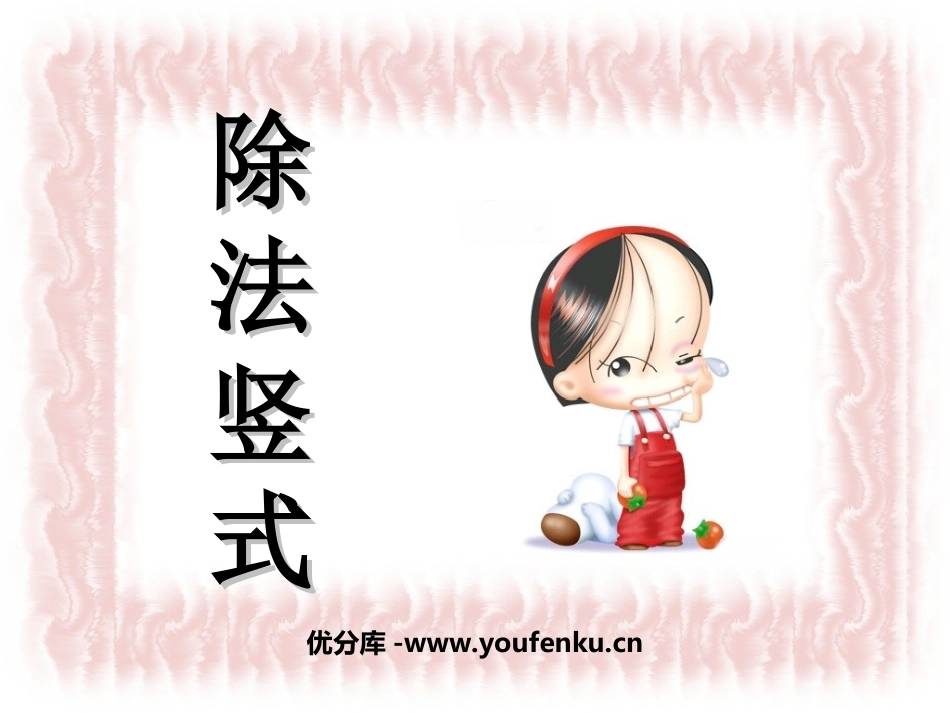 《除法竖式》有余数的除法PPT课件[苏教版二年级数学下册]_第1页