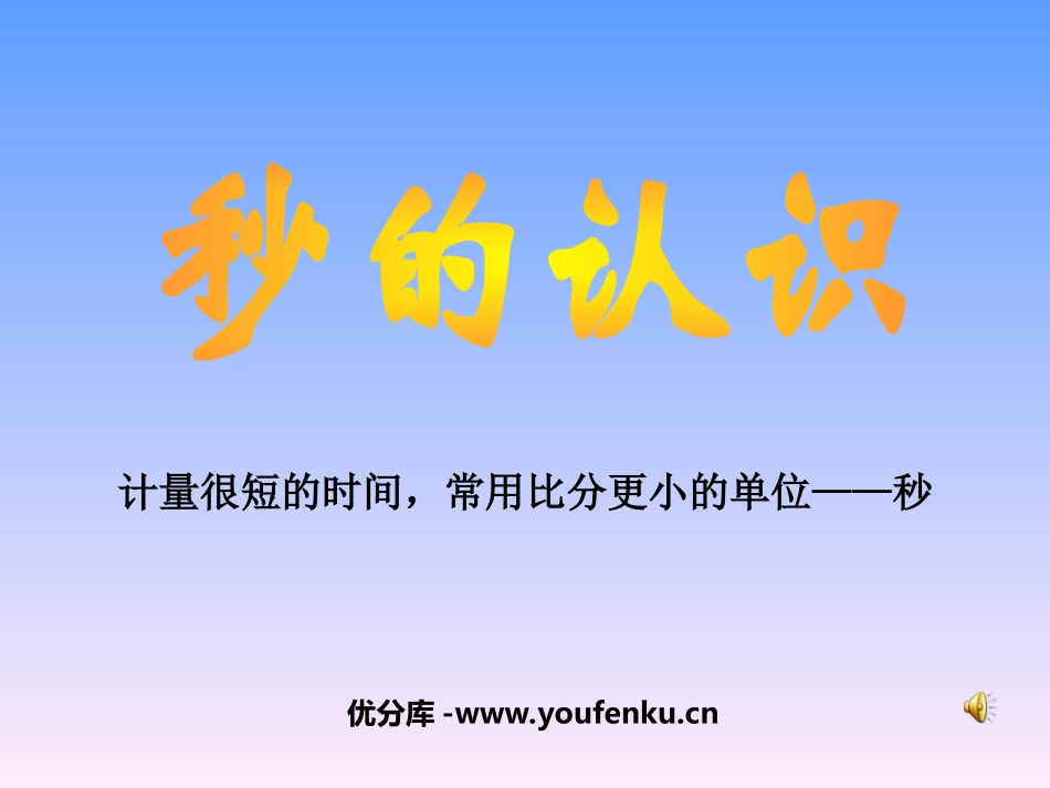 《秒的认识》时分秒PPT课件[苏教版二年级数学下册]_第1页