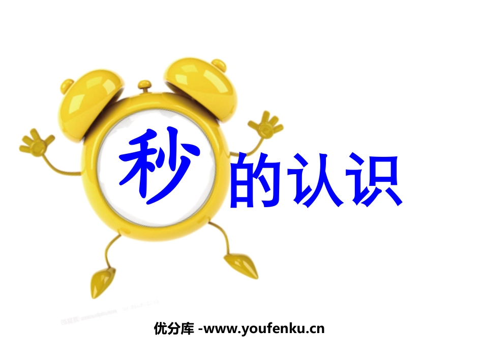 《秒的认识》时分秒PPT课件[苏教版二年级数学下册]_第1页