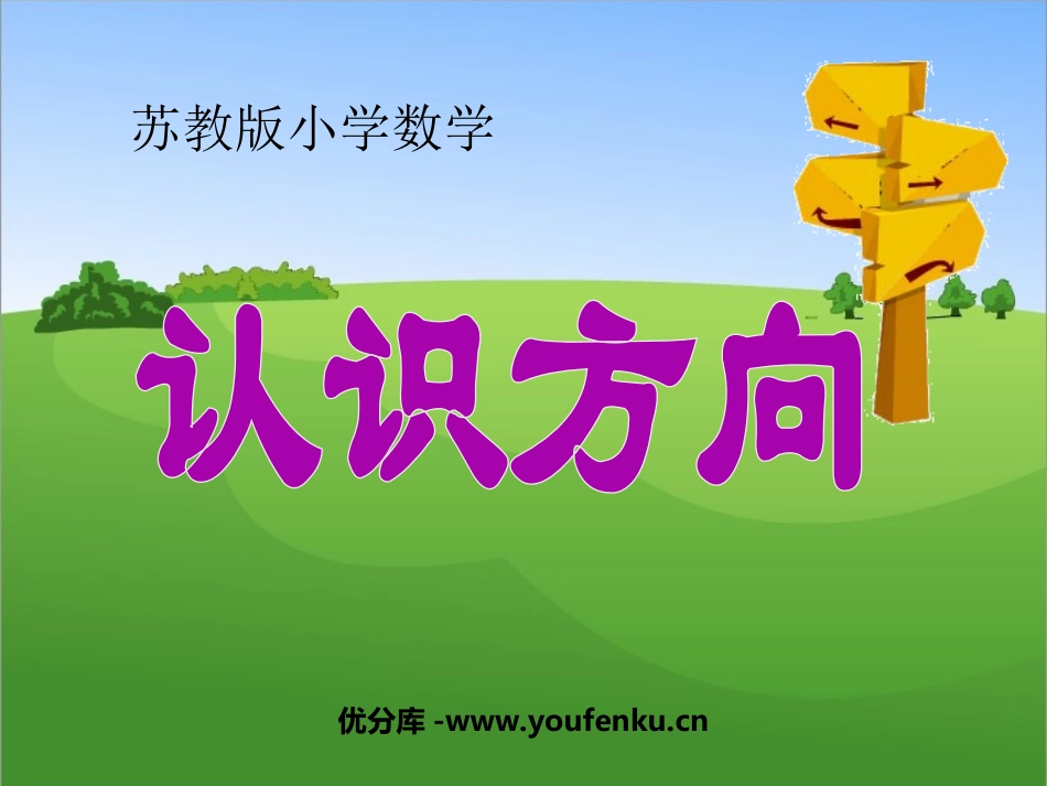 《认识方向》PPT课件[苏教版二年级数学下册]_第1页